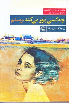 چه كسي باور مي كند رستم (رقعي/شوميز/مرواريد)