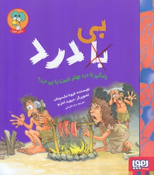 زندگي با درد بهتر است يا بي درد(خشتي/شوميز/هوپا)