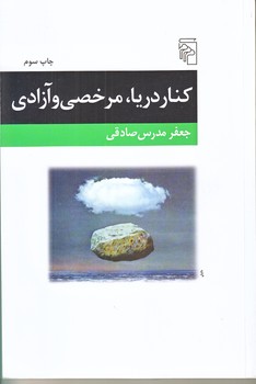 كنار دريا مرخصي و آزادي (شوميز/رقعي/مركز)