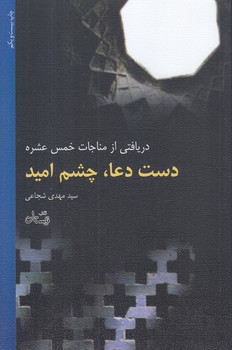 دست دعا چشم اميد (رقعي/شوميز/نيستان)
