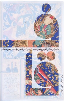 قاف (بازخواني زندگي آخرين پيامبر از سه متن كهن فارسي/رقعي/زركوب/شهرستان ادب)