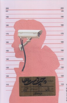 چپ دست ها (رقعي/شوميز/ادب)