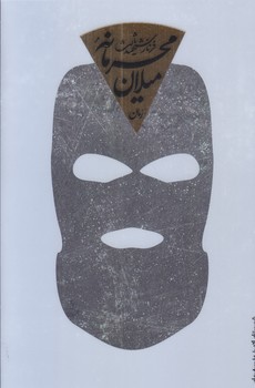 محرمانه ميلان (رقعي/شوميز/ادب)