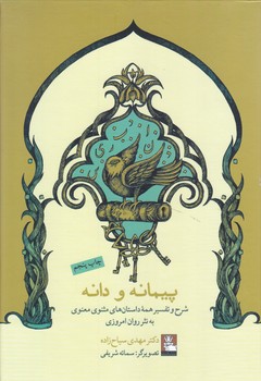 پيمانه و دانه تفسير مثنوي (وزيري/گالينگور/مهر انديش)