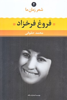 شعر زمان ما (4) فروغ فرخزاد (رقعي/شوميز/ نگاه)