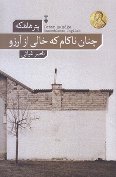 چنان ناكام كه خالي از آرزو (پالتويي/شوميز/نشر نو)
