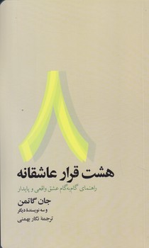 هشت قرار عاشقانه (پالتويي/شوميز/آسيم)