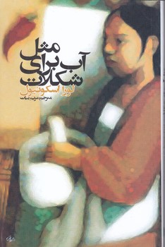 مثل آب براي شكلات(رقعي/شوميز/روشنگران)