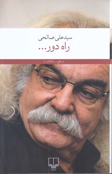 راه دور (رقعي/شوميز/چشمه)