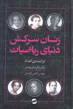 زنان سركش دنياي رياضيات (رقعي/گالينگور/معين)