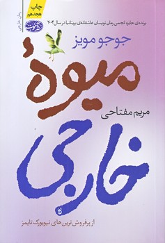 ميوه ي خارجي (رقعي/شوميز/آموت)