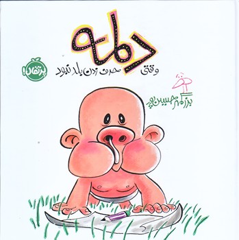 وقتي دلمه حرف زدن بلد نبود (خشتي/گالينگور/پرتقال)