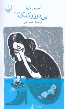 بي دوز و كلك (پالتويي/شوميز/چشمه)