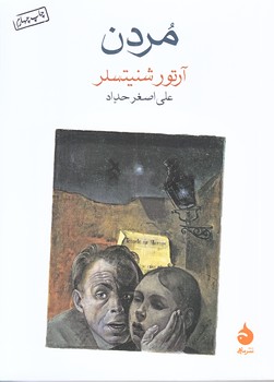 مردن (جيبي/شوميز/ماهي)