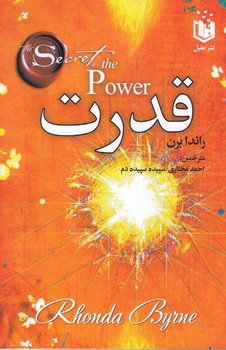 قدرت (رقعي/شوميز/عقيل)