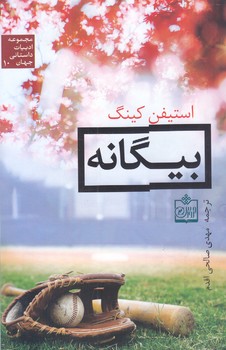 بيگانه (رقعي/شوميز/فروزش)