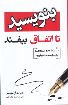 بنويس تا اتفاق بيفتد (رقعي/شوميز/آتيسا)