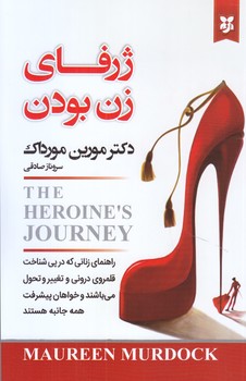 ژرفاي زن بودن (رقعي/شوميز/نيك فرجام)