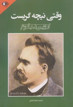 وقتي نيچه گريست (رقعي/شوميز/حباب)