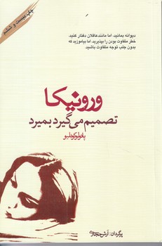 ورونيكا تصميم مي گيرد بميرد (رقعي/شوميز/كاروان)