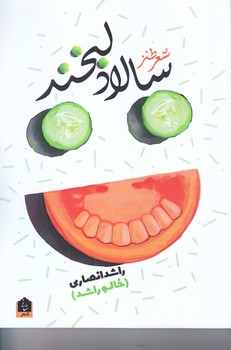 سالاد لبخند (رقعي/شوميز/شاني)