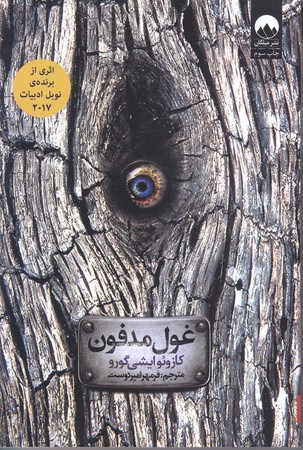 غول مدفون (رقعي/شوميز/ميلكان)