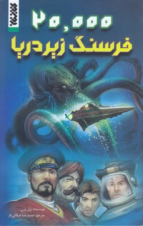 مجموعه كميك (20000 فرسنگ زير دريا/رحلي كوچك/شوميز/كتابستان)
