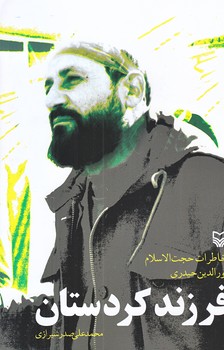 فرزند كردستان (رقعي/شوميز/سوره مهر)