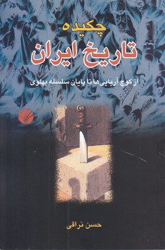 چكيده تاريخ ايران (رقعي/شوميز/اختران)