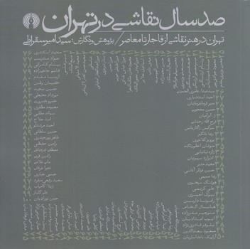 صد سال نقاشي در تهران (خشتي/شوميز/علمي فرهنگي)