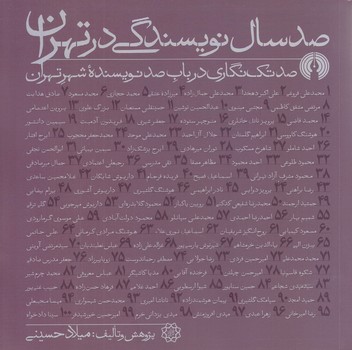 صد سال نويسندگي در تهران (خشتي/شوميز/علمي فرهنگي)