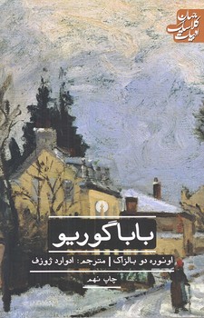 باباگوريو (رقعي/شوميز/علمي فرهنگي)