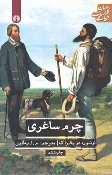 چرم ساغري (رقعي/شوميز/علمي فرهنگي)