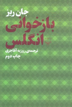 باز خواني انگلس (رقعي/شوميز/چشمه)