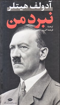 نبرد من (متن كامل/گالينگور/نگاه)