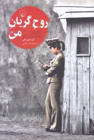 روح گريان من (رقعي/شوميز/ققنوس)