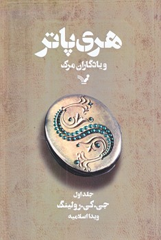 هري پاتر و يادگاران مرگ 1 (شوميز/رقعي/تنديس)