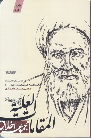المقامات العليه في موجبات السعاده الابديه (مجموعه اخلاق/خلاصه معراج السعاده/رقعي/شوميز/كتابستان)