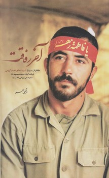 آخر رفاقت (رقعي/شوميز/كاظمي)