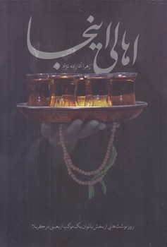 اهالي اينجا (رقعي/شوميز/شهيد كاظمي)