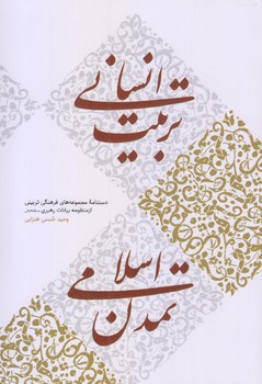 تربيت انساني تمدن اسلامي(رقعي/شوميز/كاظمي)
