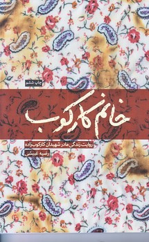 خانم كاركوب  (مادر شهيد كاركوب زاده/رقعي/شوميز/شهيدكاظمي)