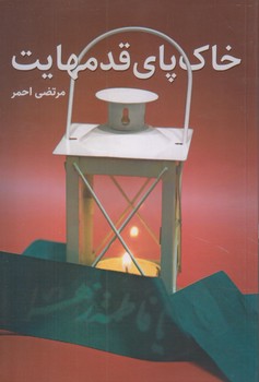 خاك پاي قدمهايت (رقعي/شوميز/كاظمي)