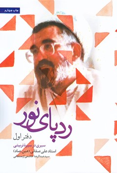 رد پاي نور (دفتر اول/رقعي/شوميز/شهيدكاظمي)