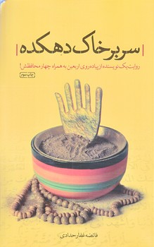 سر بر خاك دهكده (رقعي/شوميز/شهيدكاظمي)