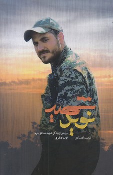 شهيد نويد (رقعي/شوميز/كاظمي)
