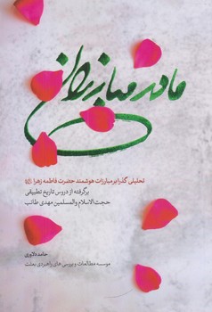 مادر مبارزان (رقعي/شوميز/كاظمي)