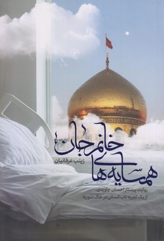 همسايه هاي خانم جان (رقعي/شوميز/كاظمي)