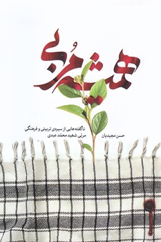 هميشه مربي (رقعي/شوميز/شهيدكاظمي)