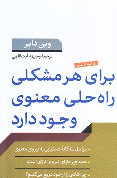 براي هر مشكلي راه حل معنوي وجود دارد (رقعي/شوميز/كتاب پارسه)